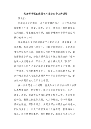 党支部书记在班组年终总结大会上的讲话