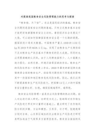 对提高我国粮食安全风险管理能力的思考与探索
