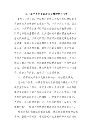 二十届中央纪委四次全会精神学习心得