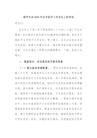 副市长在2025年全市医疗工作会议上的讲话