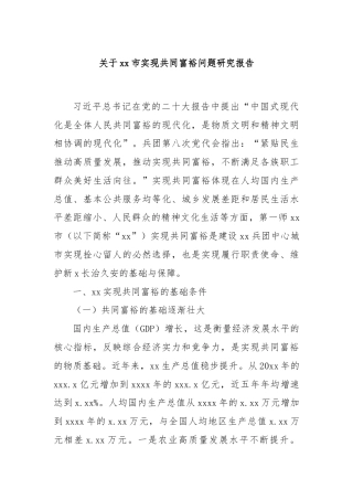 关于xx市实现共同富裕问题研究报告