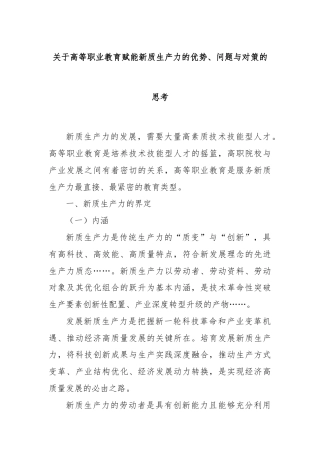 关于高等职业教育赋能新质生产力的优势、问题与对策的思考