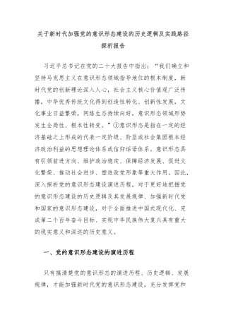 关于新时代加强党的意识形态建设的历史逻辑及实践路径探析报告