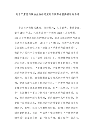 关于严肃党内政治生活推进党的自我革命重要经验的思考