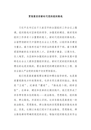 贯彻落实好新时代党的组织路线