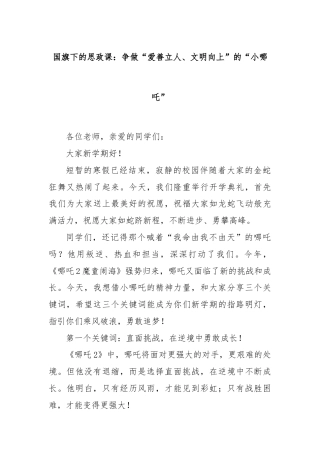 国旗下的思政课：争做“爱善立人、文明向上”的“小哪吒”
