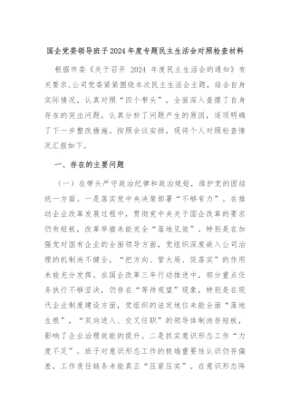 国企党委领导班子2024年度专题民主生活会对照检查材料