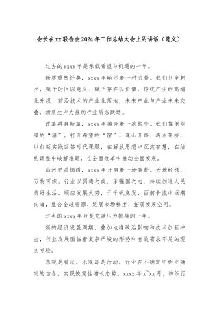 会长在xx联合会2024年工作总结大会上的讲话（范文）