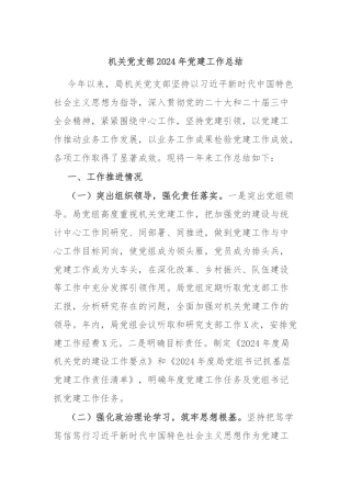 机关党支部2024年党建工作总结