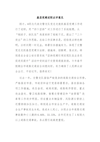 基层党建述职点评意见