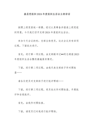 基层党组织2024年度组织生活会主持讲话