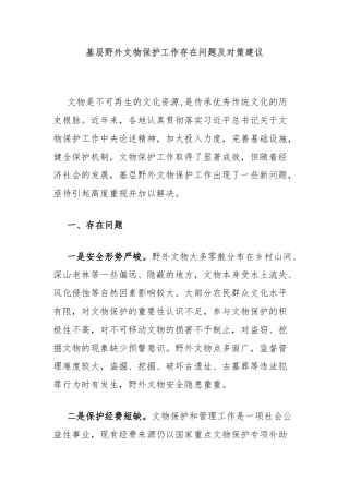 基层野外文物保护工作存在问题及对策建议