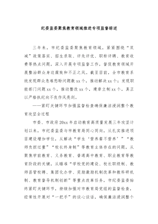 纪委监委聚焦教育领域推进专项监督综述