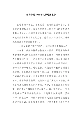 纪委书记2024年述职述廉报告