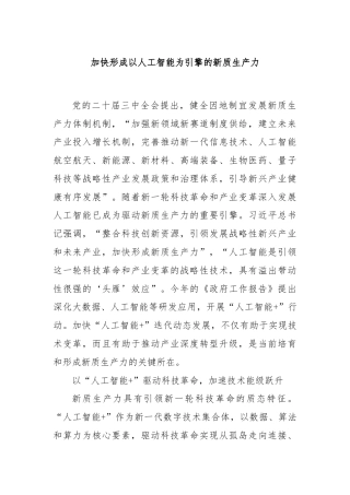 加快形成以人工智能为引擎的新质生产力
