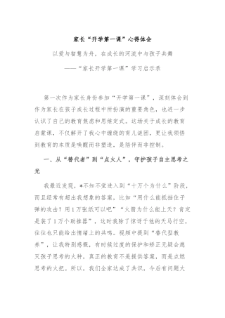 家长“开学第一课”心得体会