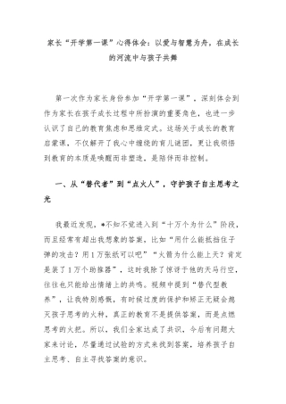 家长“开学第一课”心得体会：以爱与智慧为舟，在成长的河流中与孩子共舞