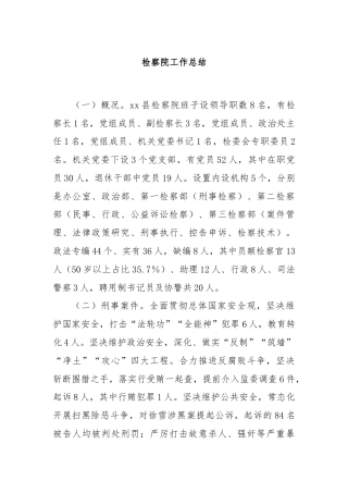 检察院工作总结