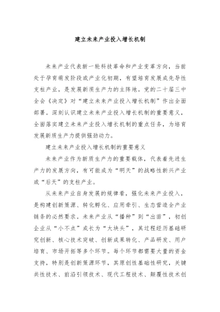 建立未来产业投入增长机制