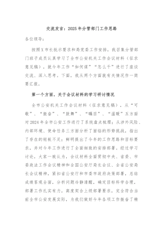交流发言：2025年分管部门工作思路