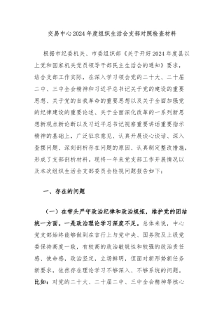 交易中心2024年度组织生活会支部对照检查材料