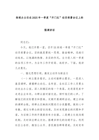 街道办主任在2025年一季度“开门红”动员部署会议上的强调讲话