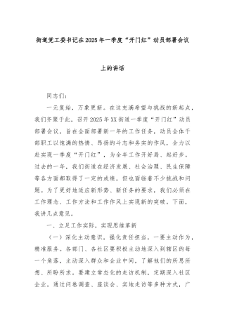 街道党工委书记在2025年一季度“开门红”动员部署会议上的讲话