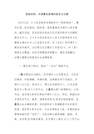 经验材料：矛盾警民联调纠纷多元化解