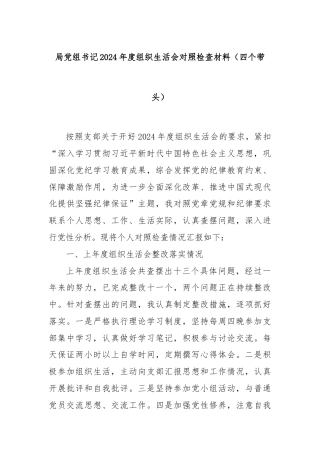 局党组书记2024年度组织生活会对照检查材料（四个带头）