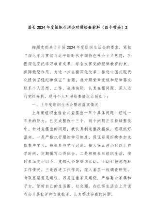 局长2024年度组织生活会对照检查材料（四个带头）2
