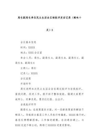 局长副局长单位民主生活会互相批评发言记录（辣味十足）3