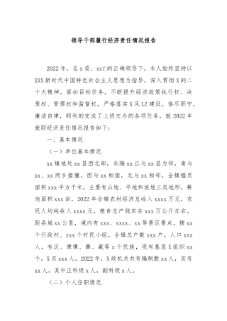领导干部履行经济责任情况报告