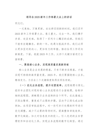 领导在2025新年工作部署大会上的讲话