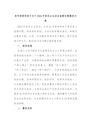 某市委领导班子关于2024年度民主生活会查摆问题整改方案