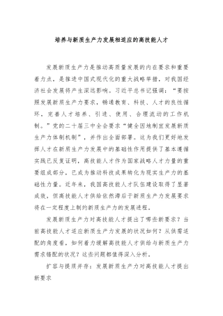 培养与新质生产力发展相适应的高技能人才