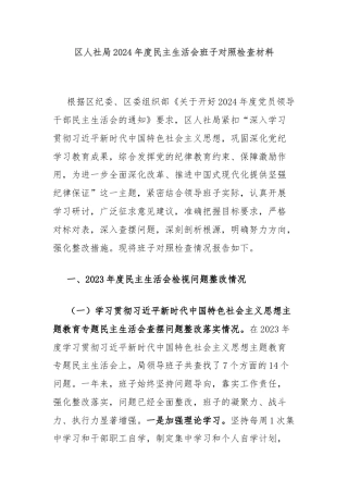 区人社局2024年度民主生活会班子对照检查材料