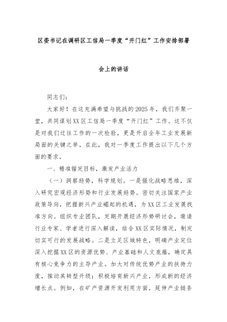 区委书记在调研区工信局一季度“开门红”工作安排部署会上的讲话