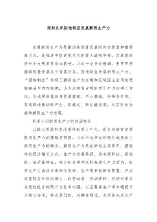 深刻认识因地制宜发展新质生产力