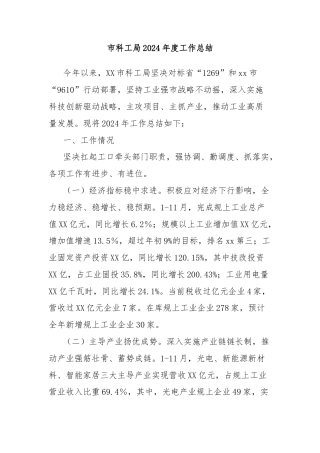 市科工局2024年度工作总结