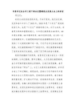 市委书记在全市三级干部会议暨建筑业发展大会上的讲话