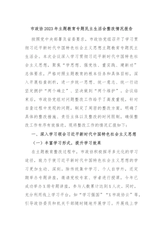 市政协2023年主题教育专题民主生活会整改情况报告