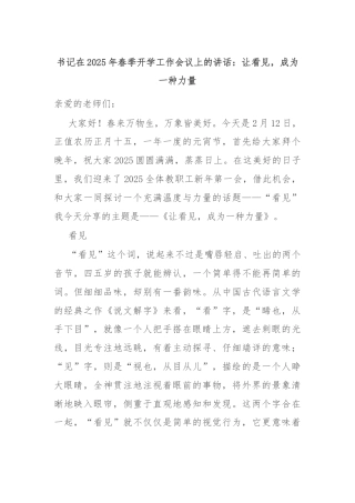 书记在2025年春季开学工作会议上的讲话：让看见，成为一种力量