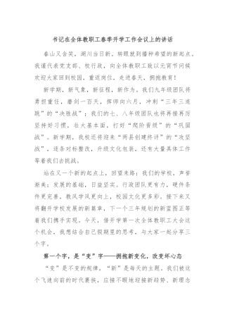 书记在全体教职工春季开学工作会议上的讲话