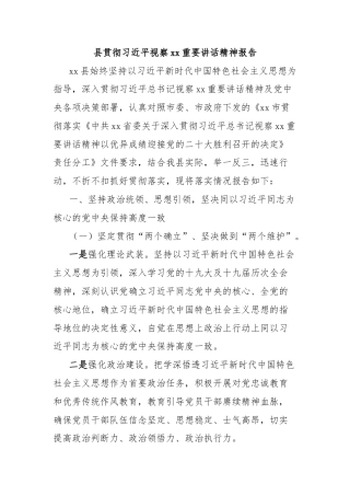 县贯彻习近平视察xx重要讲话精神报告