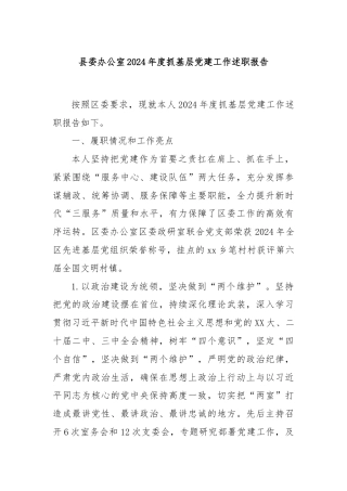 县委办公室2024年度抓基层党建工作述职报告
