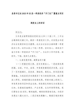 县委书记在2025年XX县一季度经济“开门红”暨重点项目调度会上的讲话