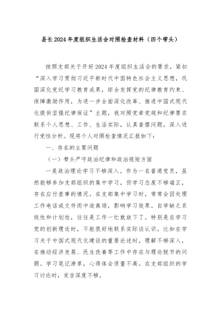 县长2024年度组织生活会对照检查材料（四个带头）