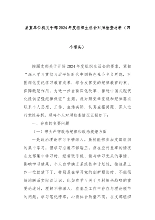 县直单位机关干部2024年度组织生活会对照检查材料（四个带头）