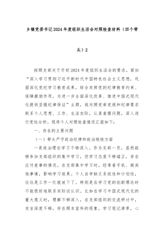 乡镇党委书记2024年度组织生活会对照检查材料（四个带头）2