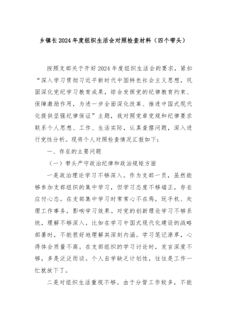 乡镇长2024年度组织生活会对照检查材料（四个带头）